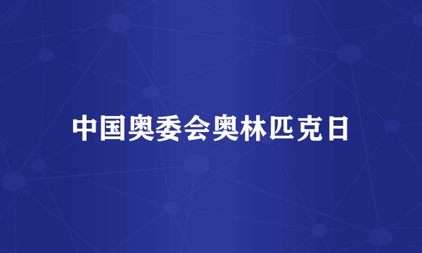中国奥委会奥林匹克日