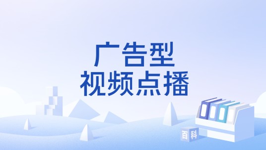 广告型视频点播