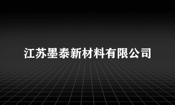 江苏墨泰新材料有限公司
