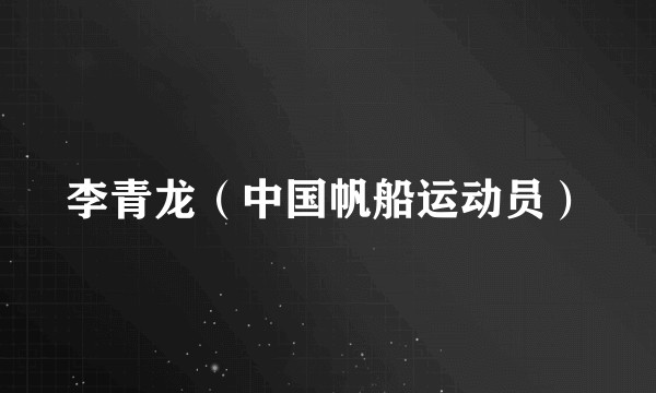 李青龙（中国帆船运动员）