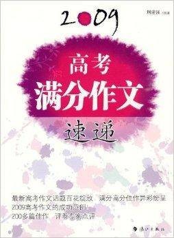 2009高考满分作文速递