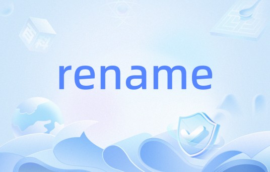 rename（Linux命令）