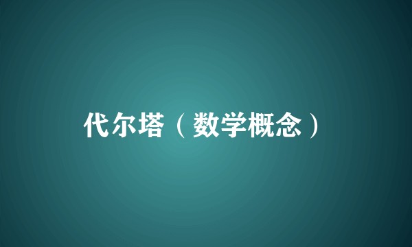 代尔塔（数学概念）