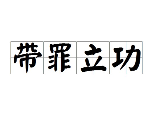 带罪立功