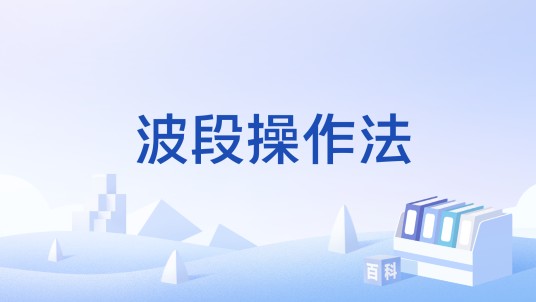 波段操作法