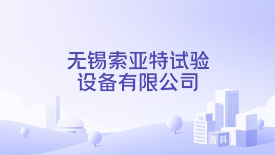 无锡索亚特试验设备有限公司