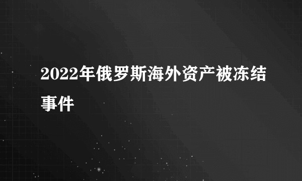 2022年俄罗斯海外资产被冻结事件