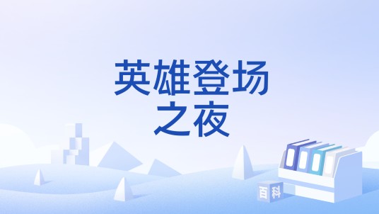 英雄登场之夜