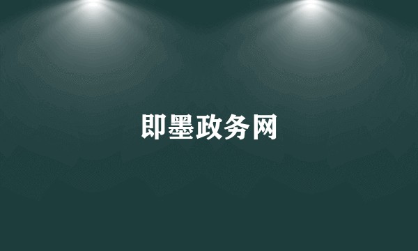 即墨政务网