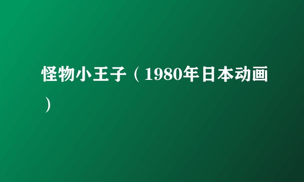 怪物小王子（1980年日本动画）