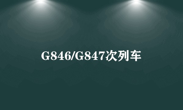 G846/G847次列车