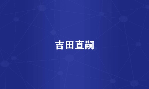 吉田直嗣