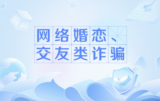 网络婚恋、交友类诈骗