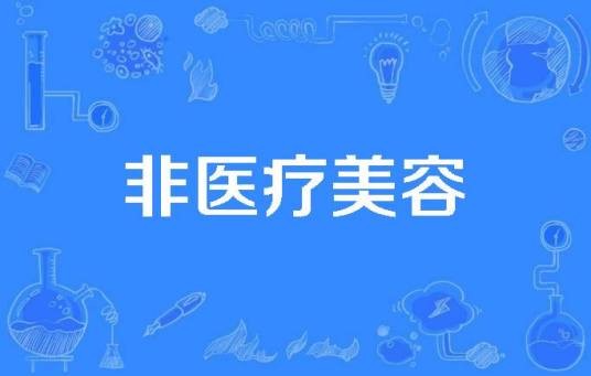 非医疗美容