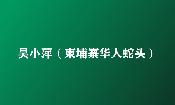 吴小萍（柬埔寨华人蛇头）