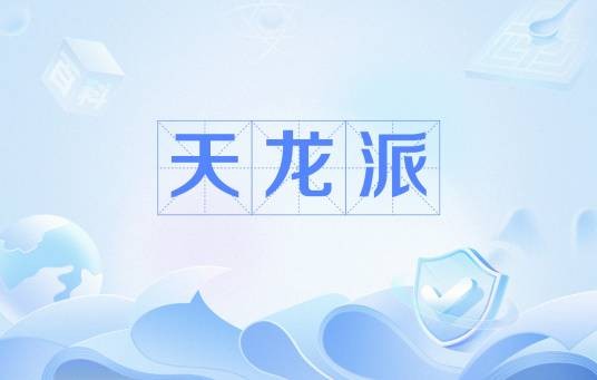 天龙派