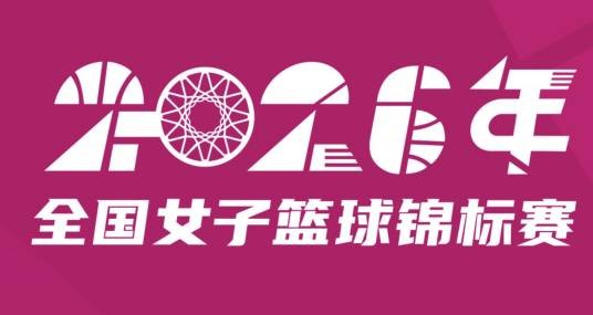 2026年全国女子篮球锦标赛