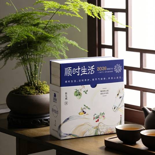 顺时生活：2026健康日历