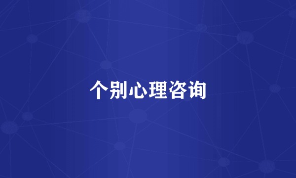 个别心理咨询