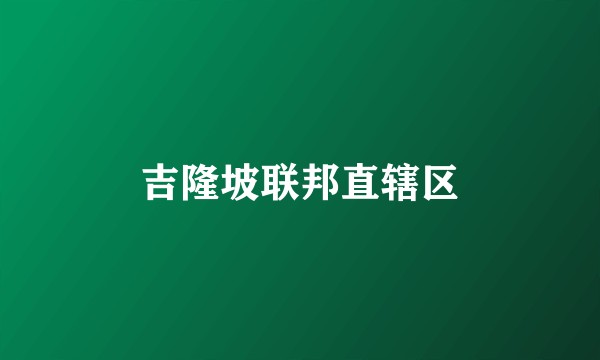 吉隆坡联邦直辖区