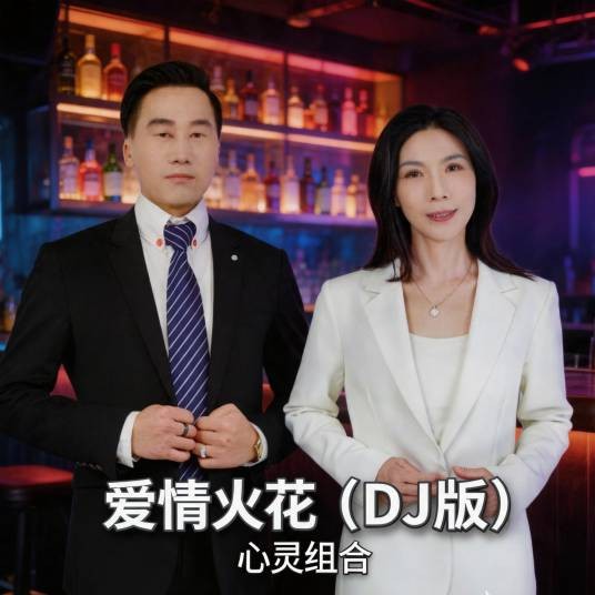 爱情火花(DJ)(2026年心灵组合演唱的歌曲)