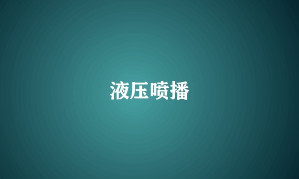 液压喷播