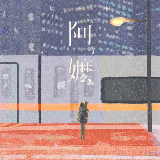 阿嬷 （爱国版）