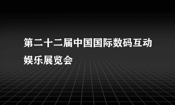 第二十二届中国国际数码互动娱乐展览会