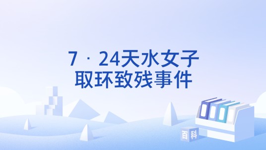 7·24天水女子取环致残事件