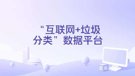 “互联网+垃圾分类”数据平台