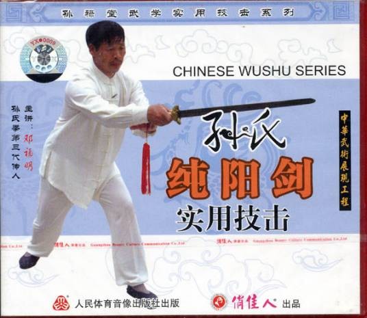 孙氏纯阳剑