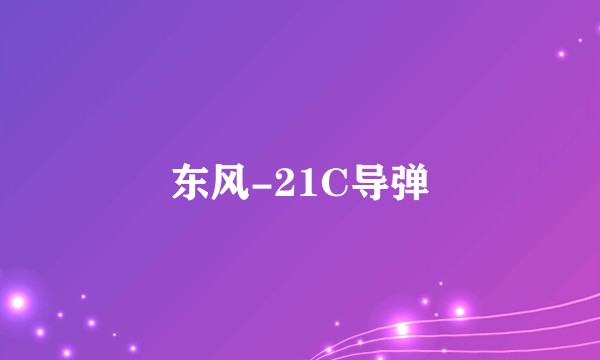 东风-21C导弹