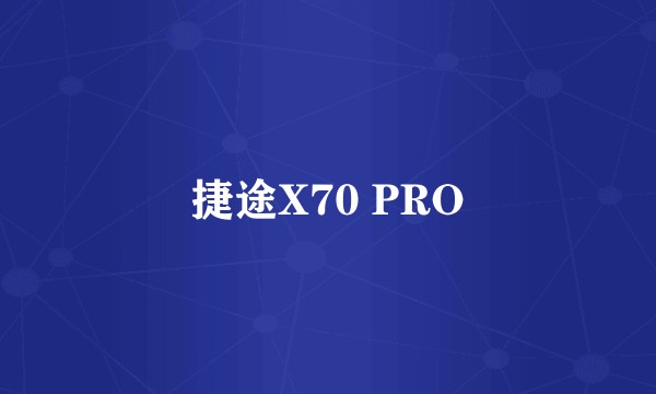 捷途X70 PRO