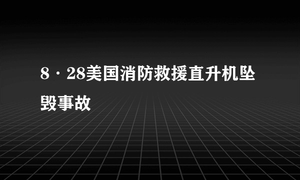 8·28美国消防救援直升机坠毁事故