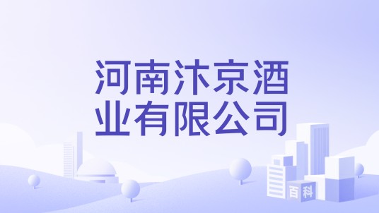 河南汴京酒业有限公司