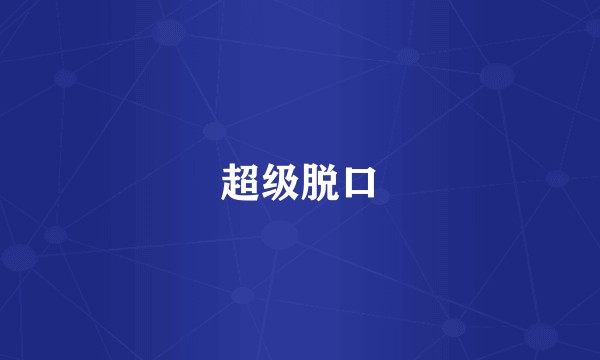超级脱口