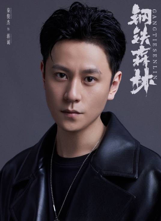 蒋诚（电视剧《钢铁森林》中的角色）