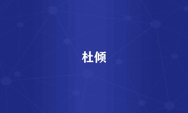 杜倾