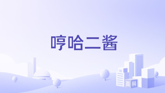 哼哈二酱