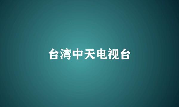 台湾中天电视台