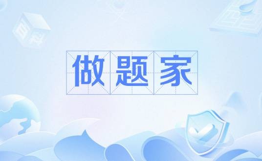 做题家（网络流行语）