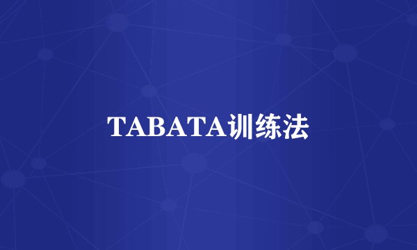 TABATA训练法