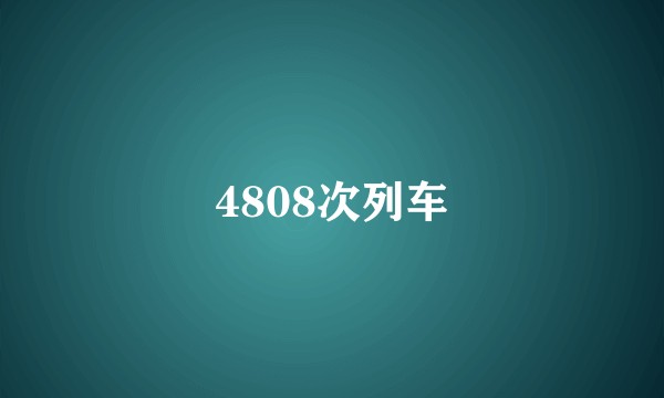 4808次列车