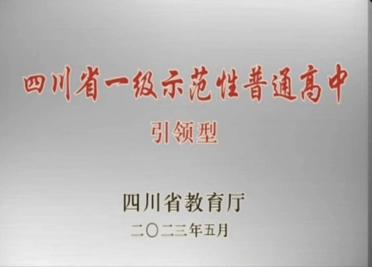 四川省示范性普通高中