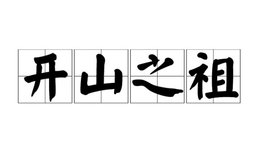 开山之祖