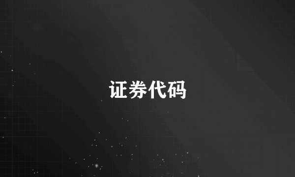 证券代码