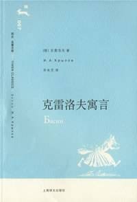克雷洛夫寓言（2007年上海译文出版社出版的图书）