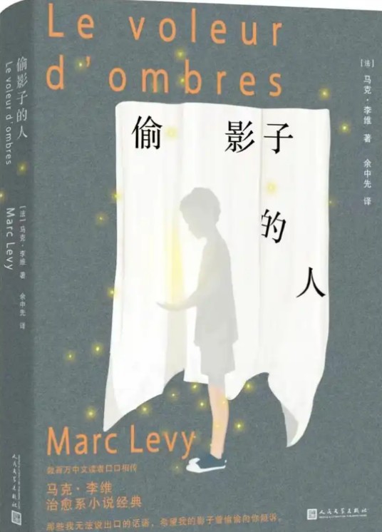 偷影子的人（人民文学出版社出版的图书）