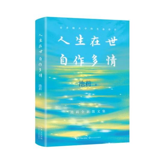 人生在世自作多情