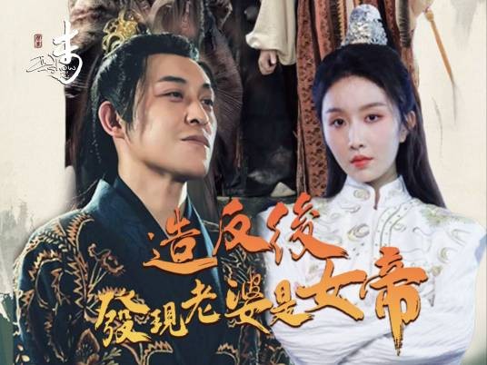 造反后发现老婆是女帝